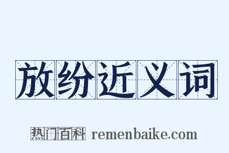 放纷近义词是什么意思的图片
